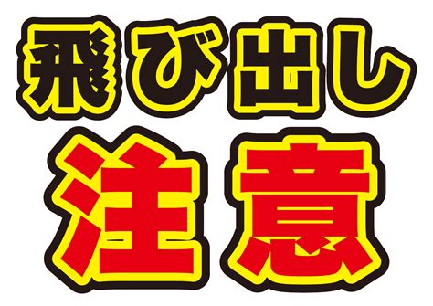 飛出注意|飛び出し注意イラスト｜無料イラスト・フリー素材なら「イラス 